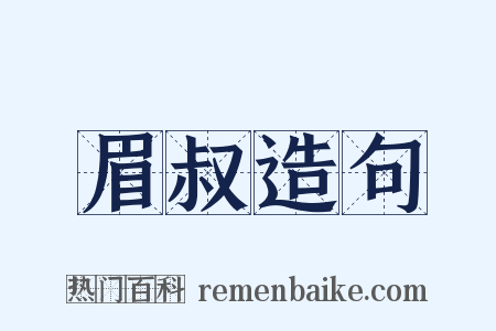 眉叔造句是什么意思的图片